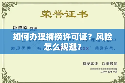 太原如何办理捕捞许可证?风险怎么规避?