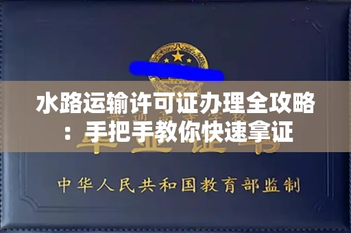 太原水路运输许可证办理全攻略:手把手教你快速拿证