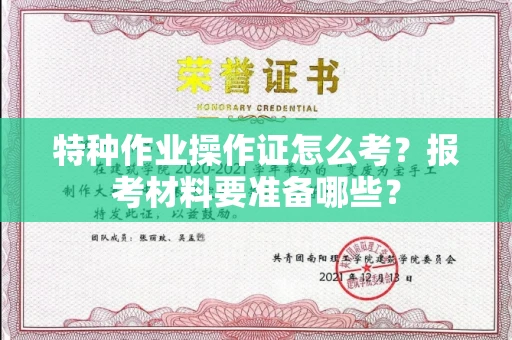 太原特种作业操作证怎么考?报考材料要准备哪些?
