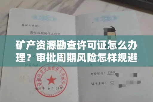 太原矿产资源勘查许可证怎么办理？审批周期风险怎样规避？