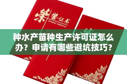 太原种水产苗种生产许可证怎么办?申请有哪些避坑技巧?