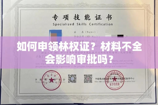太原如何申领林权证?材料不全会影响审批吗?