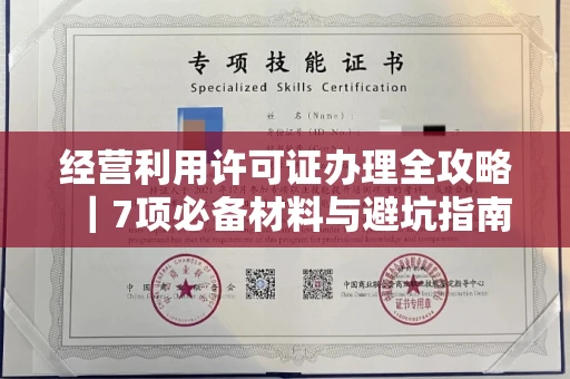 太原经营利用许可证办理全攻略|7项必备材料与避坑指南