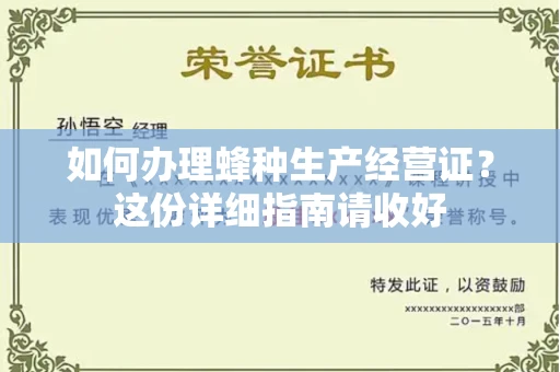 太原如何办理蜂种生产经营证?这份详细指南请收好