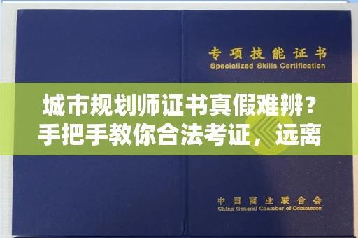 太原城市规划师证书真假难辨?手把手教你合法考证,远离报考陷阱!