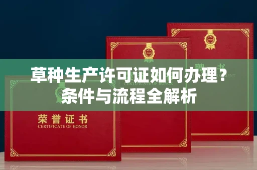 太原草种生产许可证如何办理?条件与流程全解析