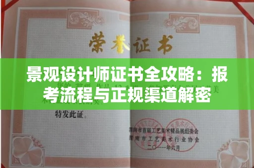 太原景观设计师证书全攻略:报考流程与正规渠道解密