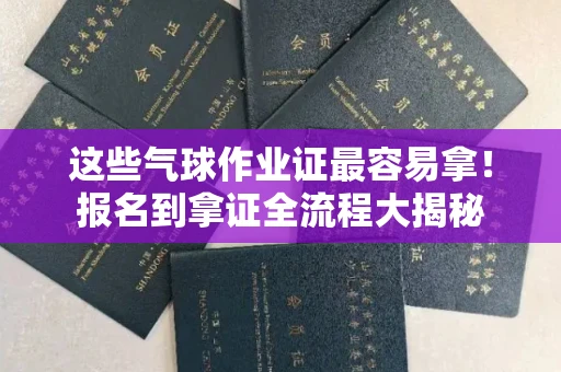 太原这些气球作业证最容易拿!报名到拿证全流程大揭秘