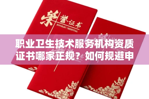 太原职业卫生技术服务机构资质证书哪家正规?如何规避申请风险?