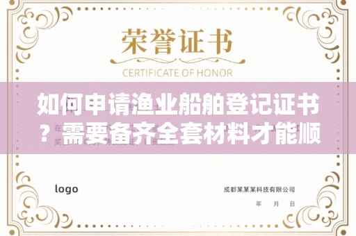 太原如何申请渔业船舶登记证书?需要备齐全套材料才能顺利获证?