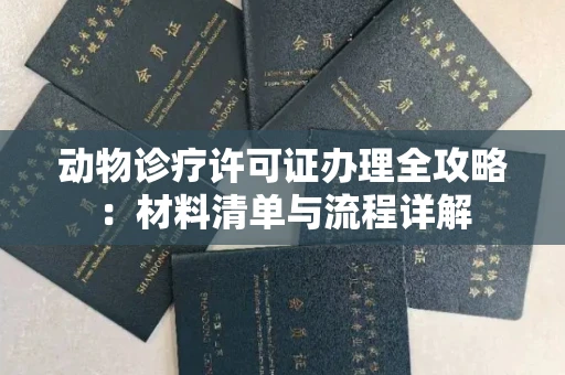 太原动物诊疗许可证办理全攻略:材料清单与流程详解