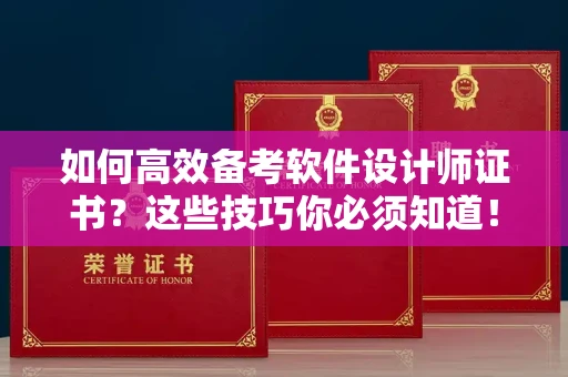 太原如何高效备考软件设计师证书?这些技巧你必须知道!