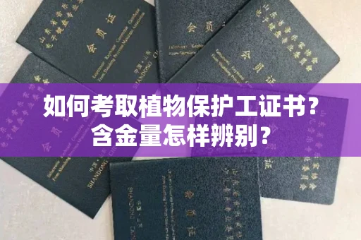 太原如何考取植物保护工证书?含金量怎样辨别?