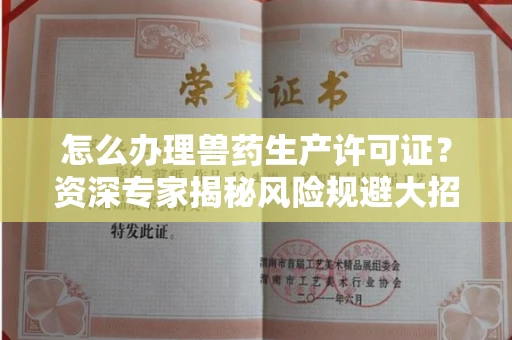 太原怎么办理兽药生产许可证?资深专家揭秘风险规避大招