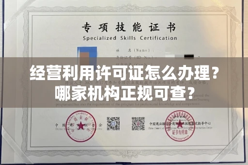 太原经营利用许可证怎么办理?哪家机构正规可查?