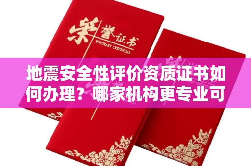 太原地震安全性评价资质证书如何办理?哪家机构更专业可靠?
