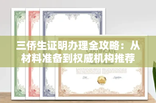太原三侨生证明办理全攻略：从材料准备到权威机构推荐