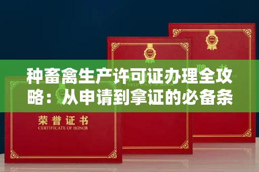 太原种畜禽生产许可证办理全攻略:从申请到拿证的必备条件详解