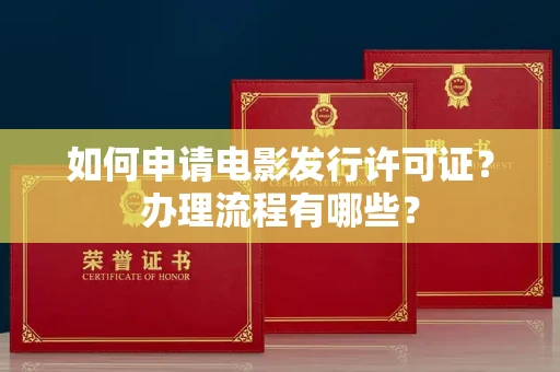 太原如何申请电影发行许可证？办理流程有哪些？