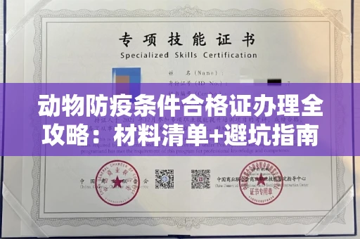 太原动物防疫条件合格证办理全攻略:材料清单+避坑指南