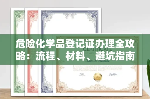 太原危险化学品登记证办理全攻略:流程、材料、避坑指南一次说清!