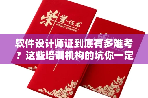 太原软件设计师证到底有多难考?这些培训机构的坑你一定要避开
