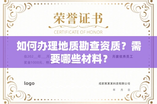 太原如何办理地质勘查资质?需要哪些材料?