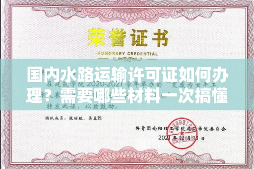 太原国内水路运输许可证如何办理?需要哪些材料一次搞懂?