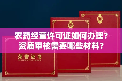 太原农药经营许可证如何办理?资质审核需要哪些材料?