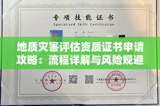 太原地质灾害评估资质证书申请攻略:流程详解与风险规避
