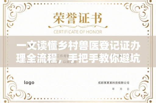 太原一文读懂乡村兽医登记证办理全流程,手把手教你避坑指南