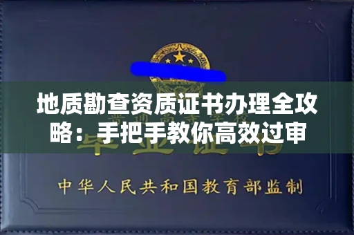 太原地质勘查资质证书办理全攻略:手把手教你高效过审