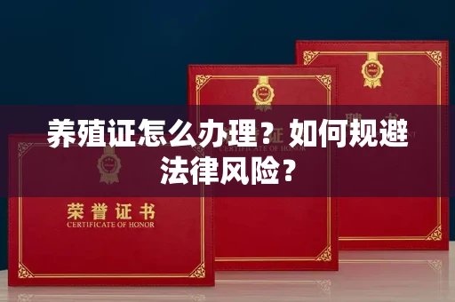 太原养殖证怎么办理?如何规避法律风险?