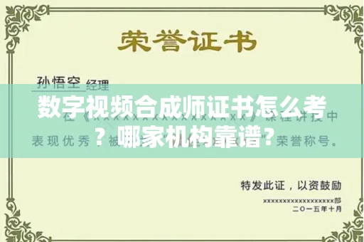 太原数字视频合成师证书怎么考?哪家机构靠谱?