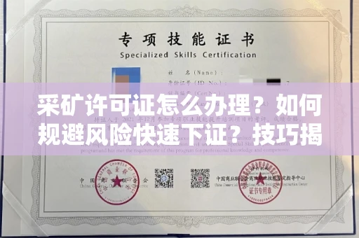 太原采矿许可证怎么办理?如何规避风险快速下证?技巧揭秘
