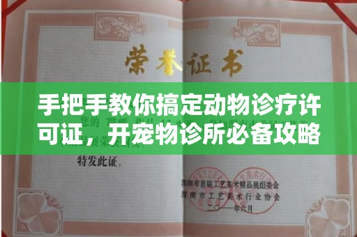 太原手把手教你搞定动物诊疗许可证,开宠物诊所必备攻略来了!