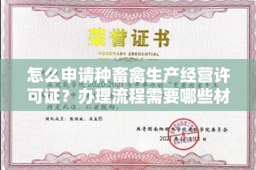 太原怎么申请种畜禽生产经营许可证?办理流程需要哪些材料?