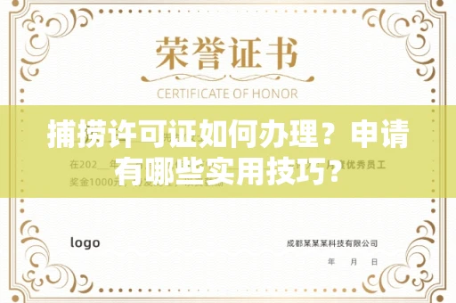 太原捕捞许可证如何办理?申请有哪些实用技巧?