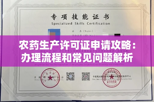太原农药生产许可证申请攻略:办理流程和常见问题解析