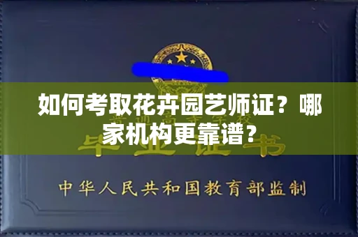 太原如何考取花卉园艺师证？哪家机构更靠谱？