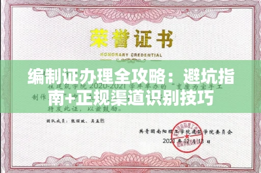 太原编制证办理全攻略:避坑指南+正规渠道识别技巧