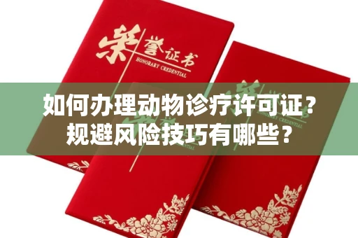 太原如何办理动物诊疗许可证?规避风险技巧有哪些?