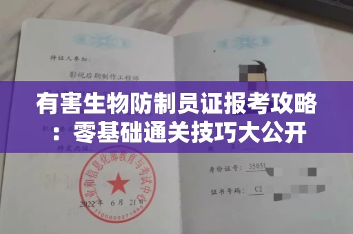 太原有害生物防制员证报考攻略：零基础通关技巧大公开