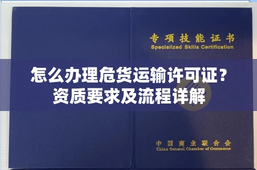 太原怎么办理危货运输许可证?资质要求及流程详解