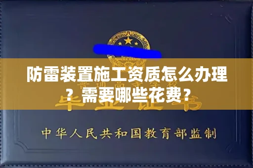 太原防雷装置施工资质怎么办理?需要哪些花费?
