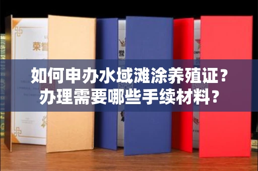 太原如何申办水域滩涂养殖证?办理需要哪些手续材料?