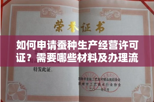 太原如何申请蚕种生产经营许可证?需要哪些材料及办理流程
