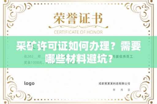 太原采矿许可证如何办理?需要哪些材料避坑?