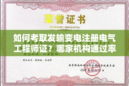 太原如何考取发输变电注册电气工程师证?哪家机构通过率高?