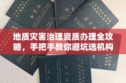 太原地质灾害治理资质办理全攻略,手把手教你避坑选机构